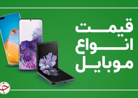 قیمت روز گوشی موبایل ۱۴ بهمن