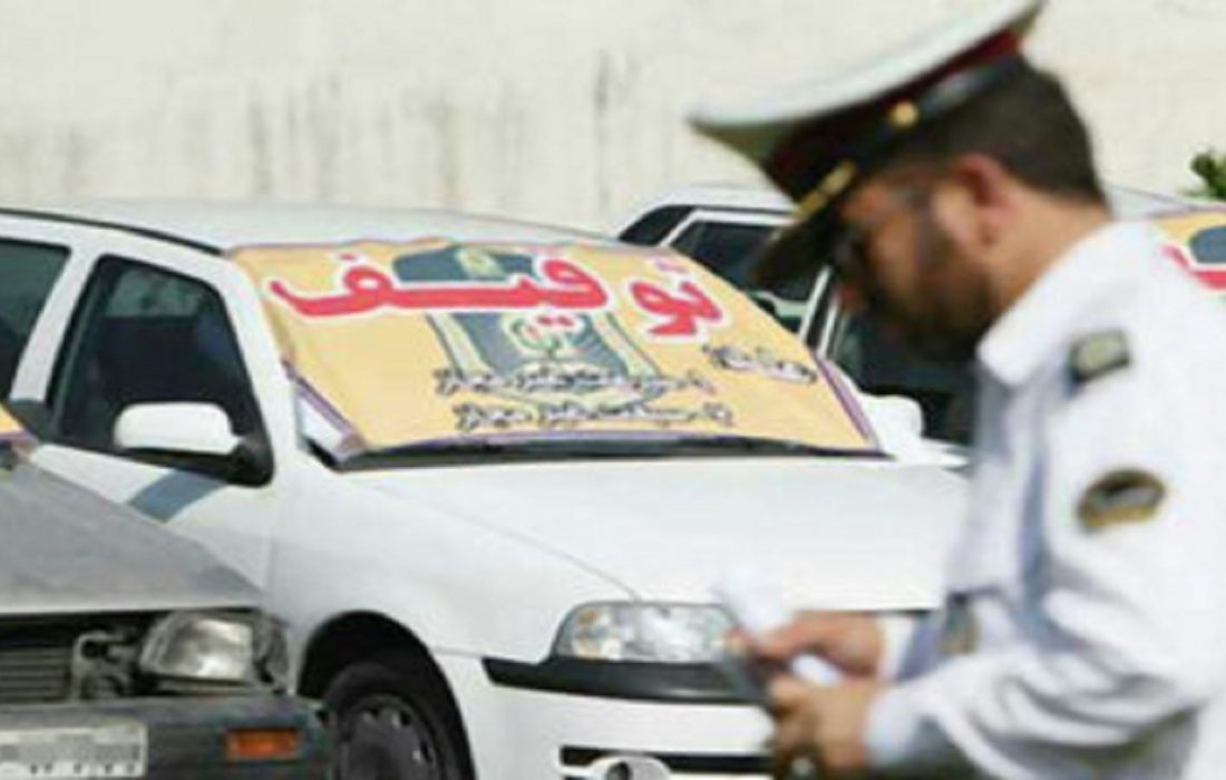 اجرای طرح ترخیص عیدانه خودرو‌های توقیفی