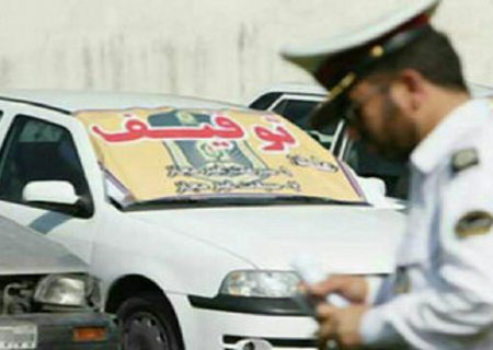 اجرای طرح ترخیص عیدانه خودرو‌های توقیفی