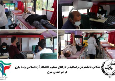 همدلی دانشجویان و اساتید و کارکنان دانشگاه آزاد اسلامی واحد بابل در امر اهدای خون