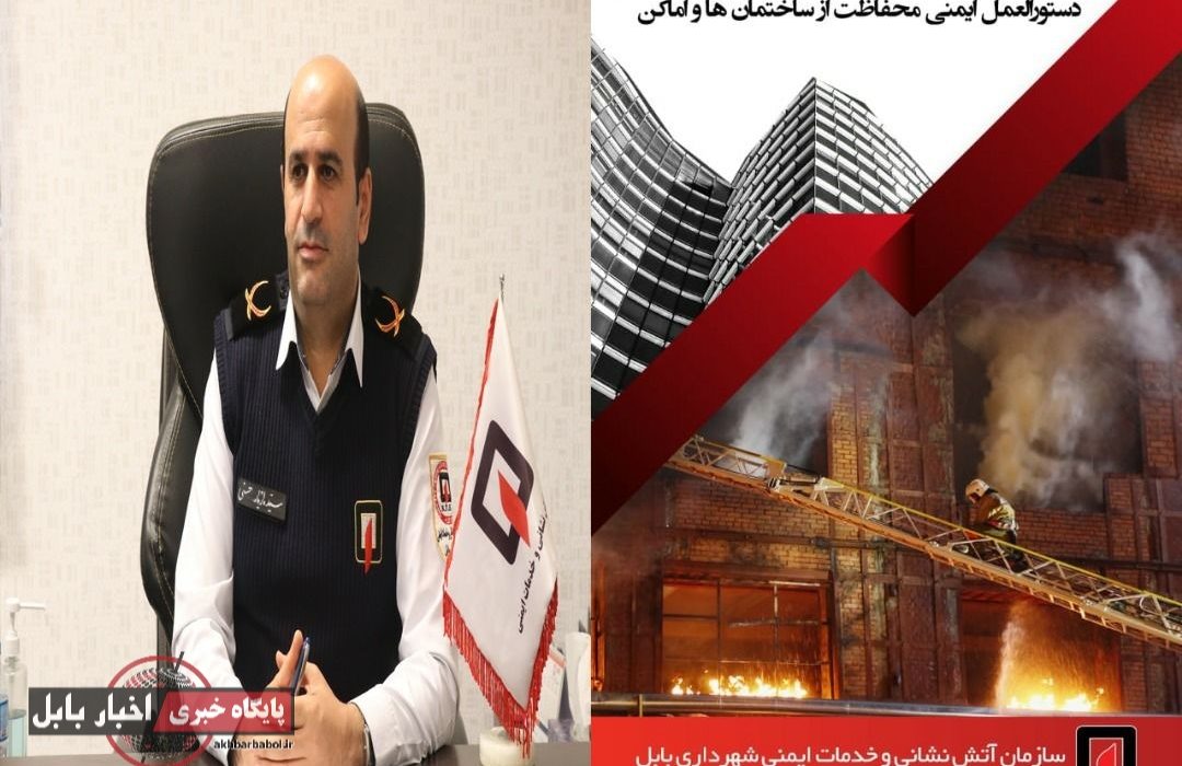 ضوابط و دستورالعمل های سازمان آتش نشانی بابل در مورد ایمنی ساختمان ها