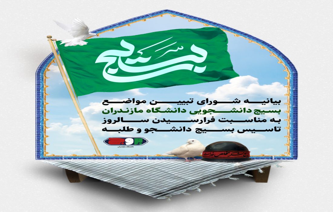 بیانیه شورای تبیین مواضع بسیج دانشجویی دانشگاه مازندران به منظور سالروز تشکیل بسیج دانشجو و طلبه