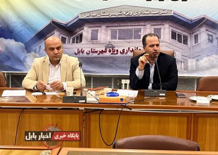 نخستین نشست خبری فرماندار ویژه شهرستان بابل