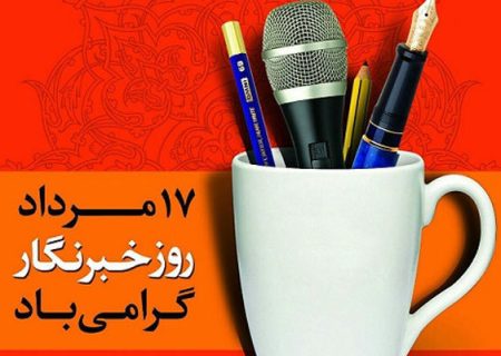 تجلیل از خبرنگاران و اصحاب رسانه در بابل به مناسبت روز خبرنگار