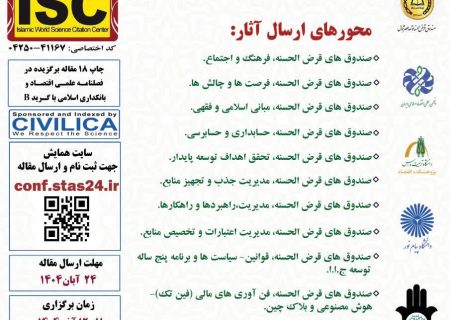 فراخوان پنجمین دوره همایش ملی صندوق‌های قرض‌الحسنه
