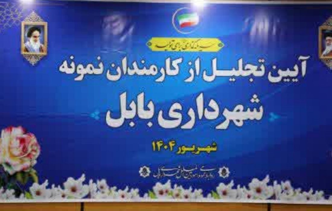 تجلیل از کارمندان نمونه شهرداری بابل به مناسبت روز کارمند