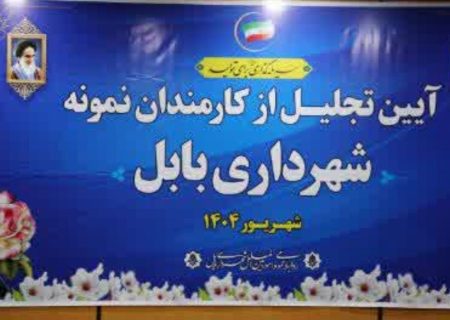 تجلیل از کارمندان نمونه شهرداری بابل به مناسبت روز کارمند