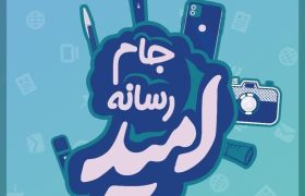 گزارش روز اول برگزاری دومین لیگ جام رسانه امید