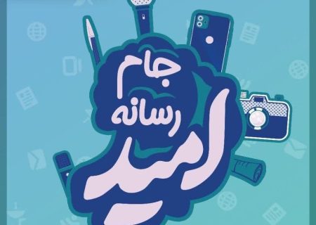 گزارش روز دوم جام رسانه امید