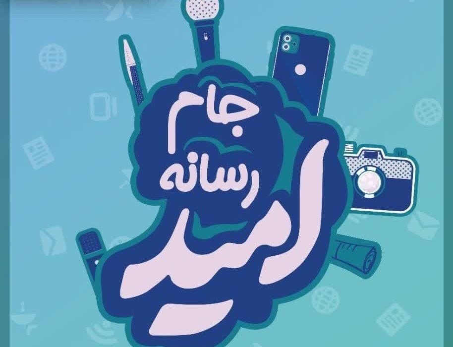 گزارش روز دوم جام رسانه امید