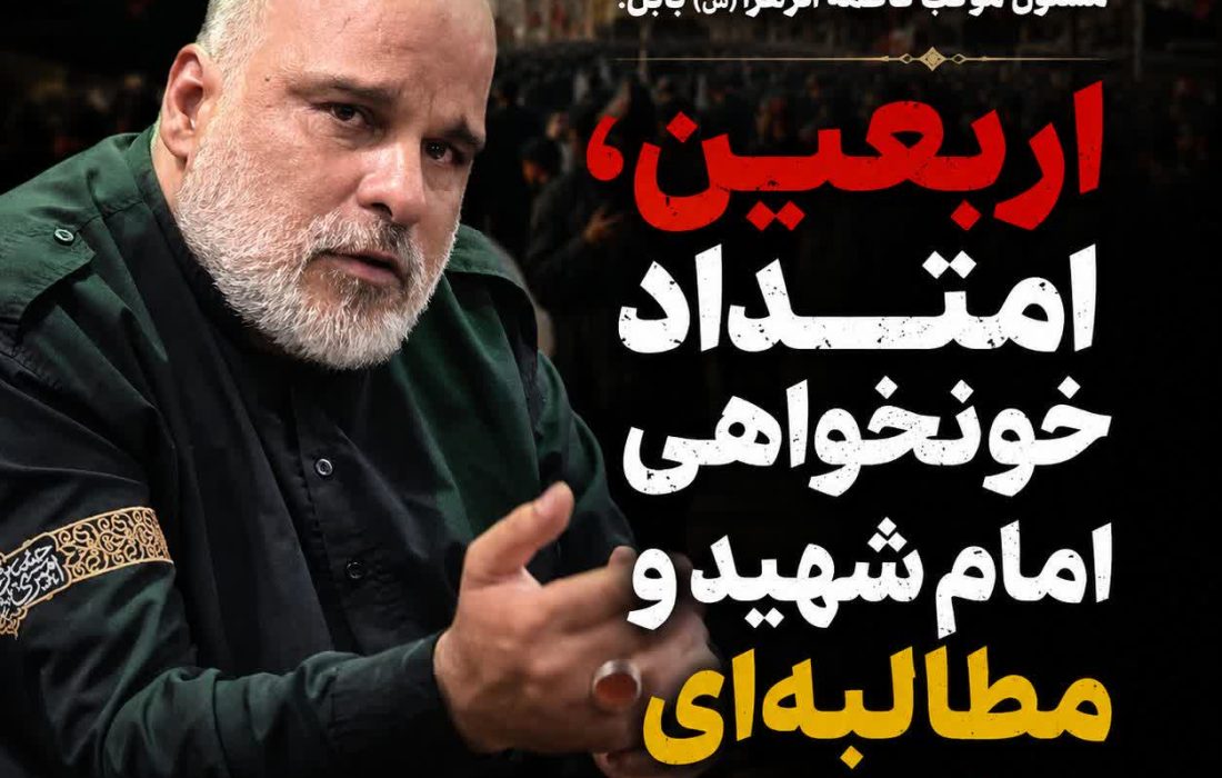 اربعین، امتداد خونخواهی امام شهید و مطالبه‌ای جهانی است