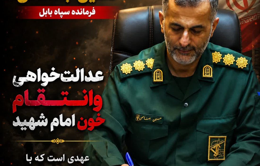 تاکید سرهنگ جناسمی بر عهد انتقام خون امام شهید