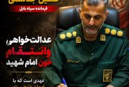 تاکید سرهنگ جناسمی بر عهد انتقام خون امام شهید