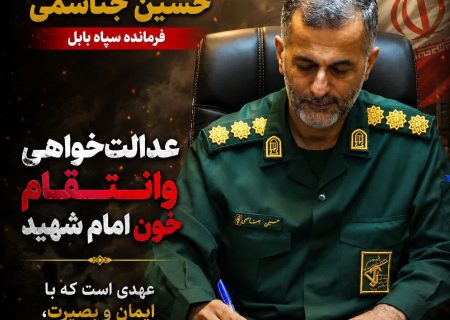تاکید سرهنگ جناسمی بر عهد انتقام خون امام شهید
