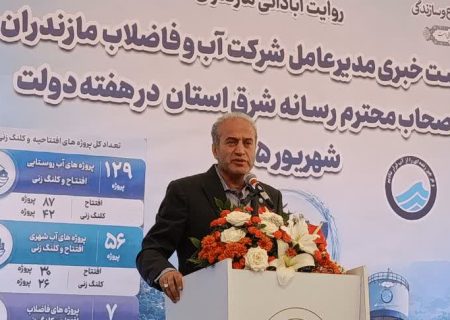 ۱۲۳۵ پروژه آب‌وفاضلاب در مسیر توسعه مازندران