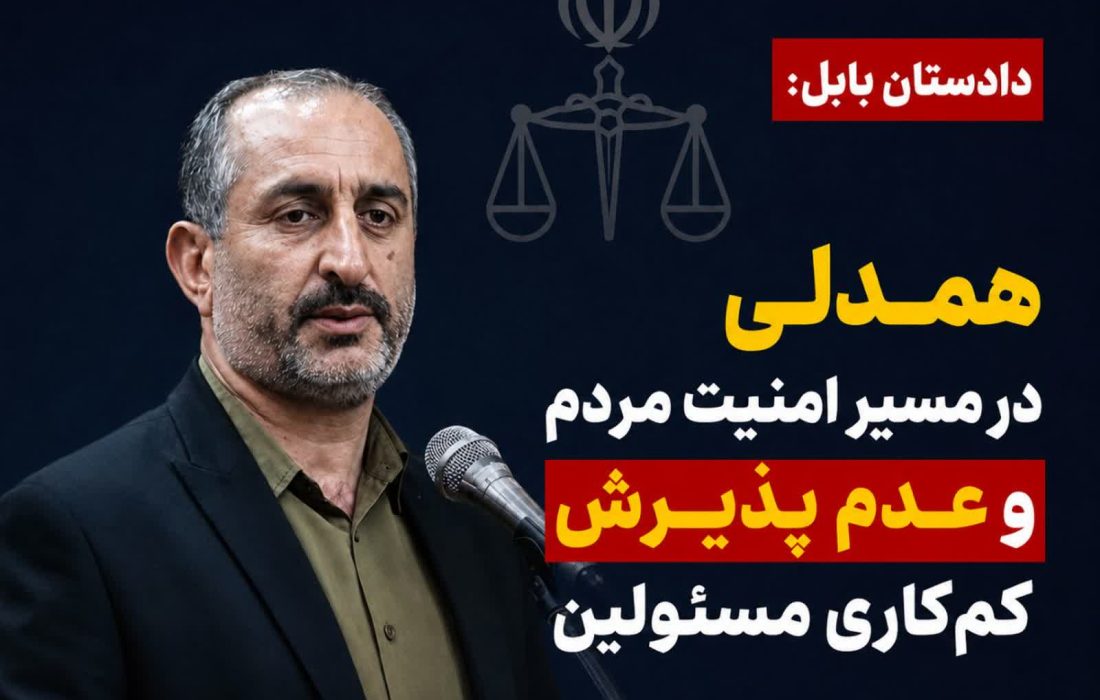 دادستان بابل: همدلی در مسیر امنیت مردم و عدم پذیرش کم‌کاری مسئولین