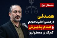 دادستان بابل: همدلی در مسیر امنیت مردم و عدم پذیرش کم‌کاری مسئولین