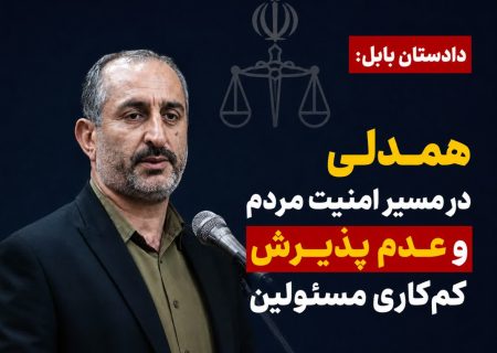 دادستان بابل: همدلی در مسیر امنیت مردم و عدم پذیرش کم‌کاری مسئولین