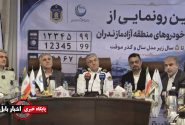 نوسازی ناوگان مازندران با خودروهای منطقه آزاد کلید خورد