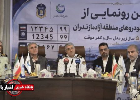 نوسازی ناوگان مازندران با خودروهای منطقه آزاد کلید خورد
