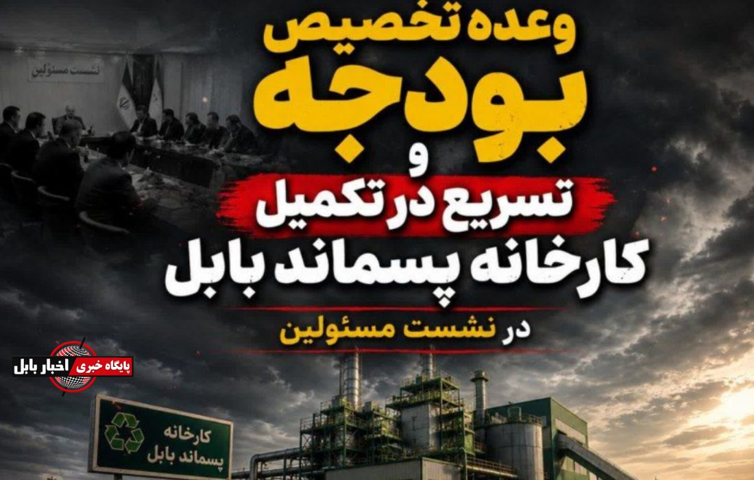 وعده تخصیص بودجه و تسریع در تکمیل کارخانه پسماند بابل