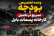 وعده تخصیص بودجه و تسریع در تکمیل کارخانه پسماند بابل