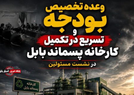 وعده تخصیص بودجه و تسریع در تکمیل کارخانه پسماند بابل