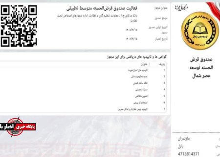 مجوز فعالیت بزرگ‌ترین صندوق قرض‌الحسنه غیردولتی ایران صادر شد