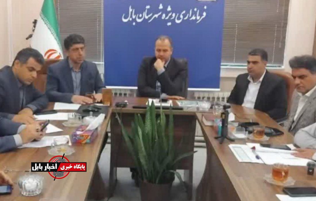 برگزاری جلسه مدیریت بحران شهرستان بابل