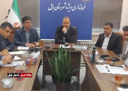 برگزاری جلسه مدیریت بحران شهرستان بابل