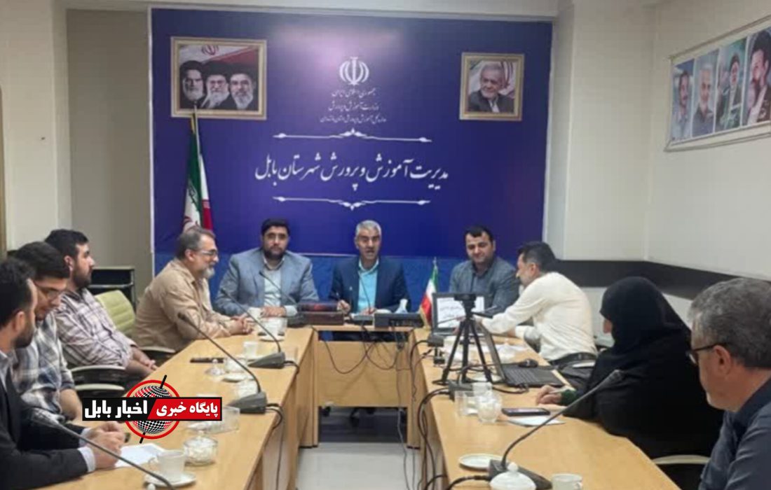 برگزاری جلسه هماهنگی ستاد بزرگداشت یوم‌الله ۱۳ آبان در بابل
