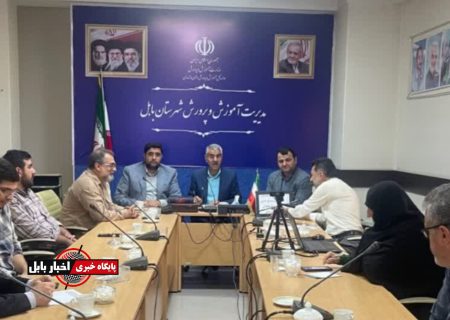 برگزاری جلسه هماهنگی ستاد بزرگداشت یوم‌الله ۱۳ آبان در بابل